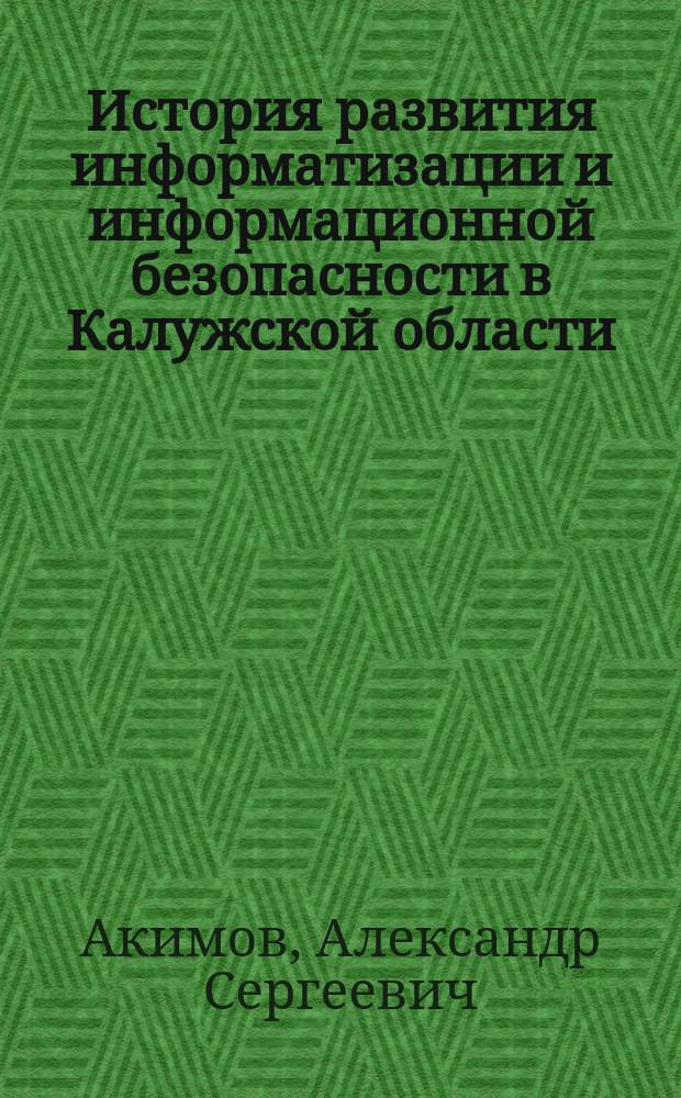 История развития информатизации и информационной безопасности в Калужской области