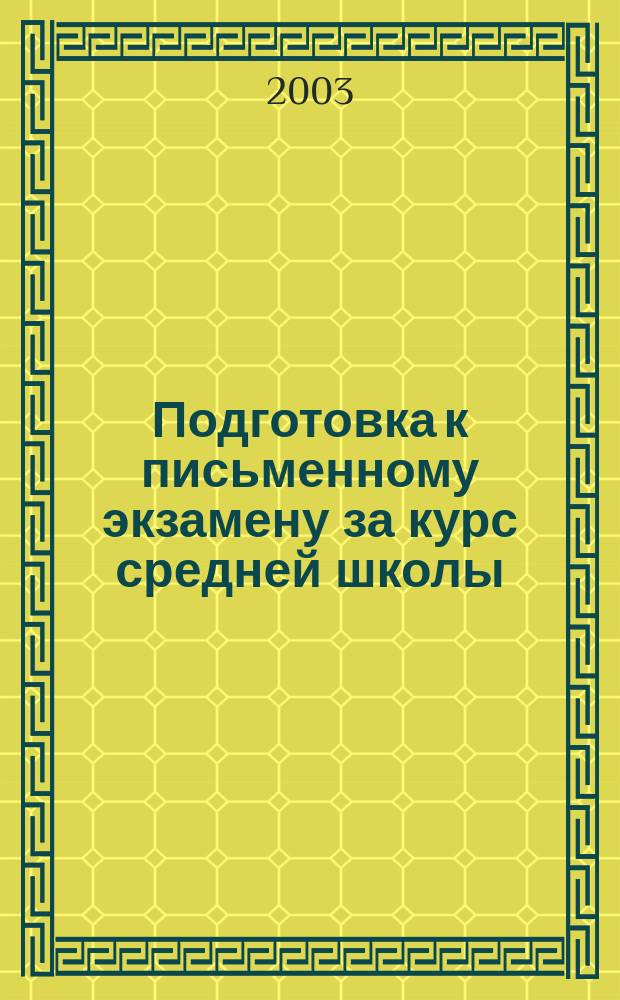 Подготовка к письменному экзамену за курс средней школы : 11 кл. : Решения задач с метод. комментариями