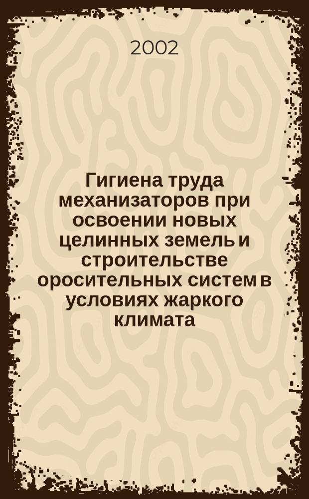 Гигиена труда механизаторов при освоении новых целинных земель и строительстве оросительных систем в условиях жаркого климата : Автореф. дис. на соиск. учен. степ. к.м.н. : Спец. 14.00.07
