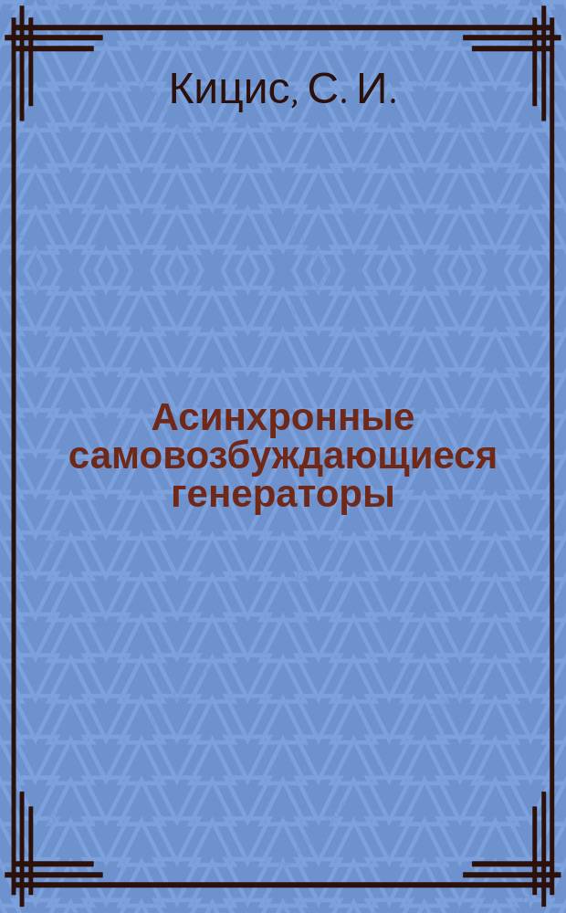 Асинхронные самовозбуждающиеся генераторы