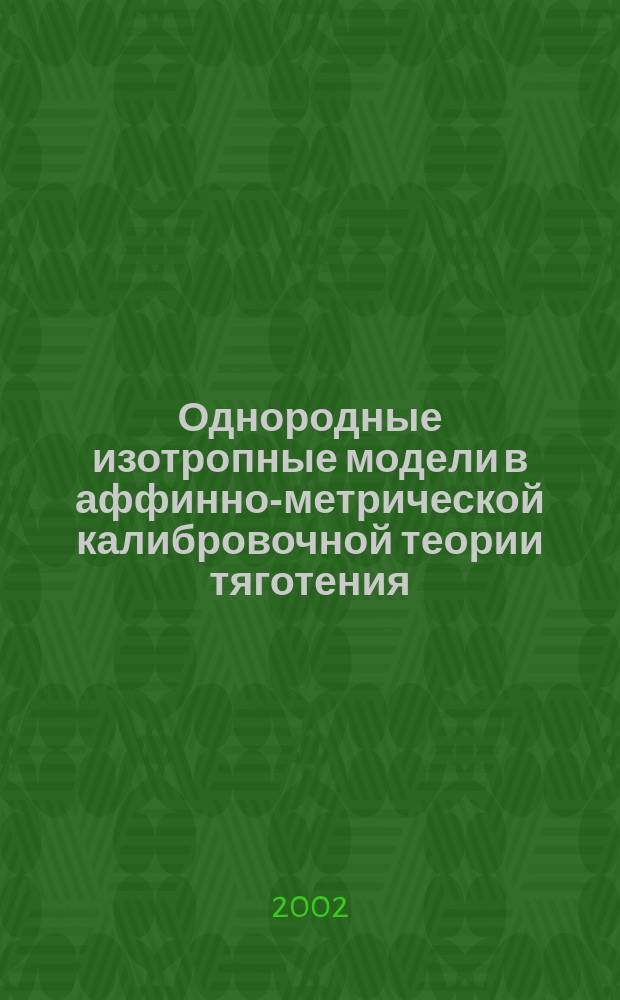 Однородные изотропные модели в аффинно-метрической калибровочной теории тяготения : Автореф. дис. на соиск. учен. степ. к.ф.-м.н. : Спец. 01.04.02