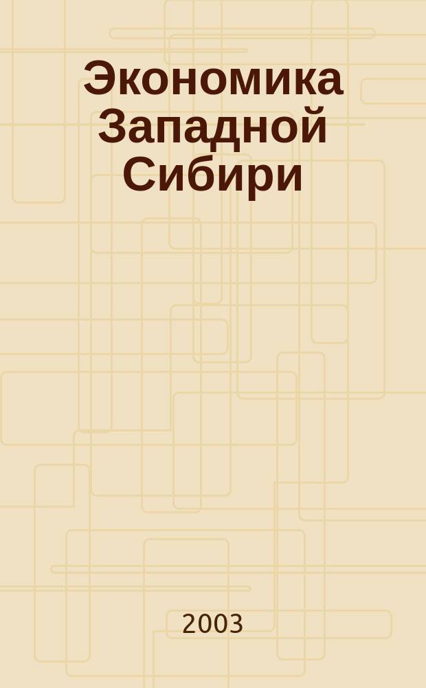 Экономика Западной Сибири: Омская область. Ч. 1 : Экономика и экономическая география Сибири: Омская область