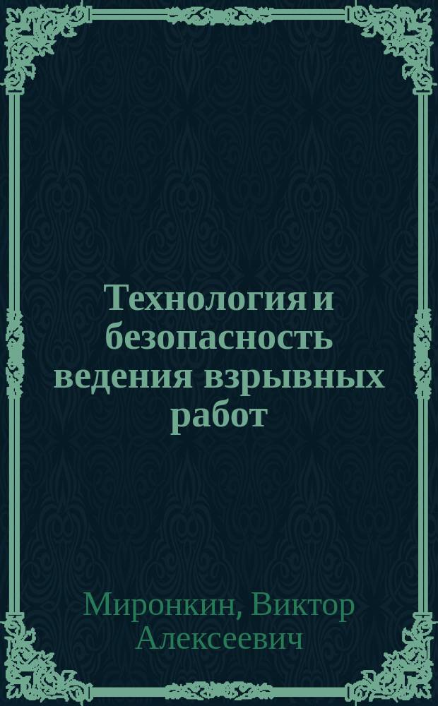 Технология и безопасность ведения взрывных работ : Учеб. пособие