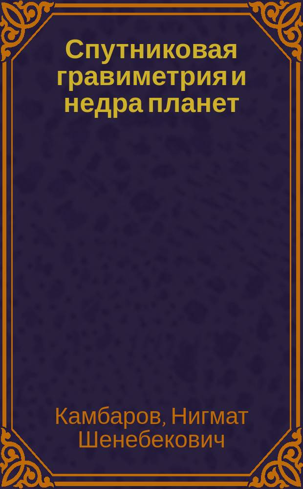 Спутниковая гравиметрия и недра планет