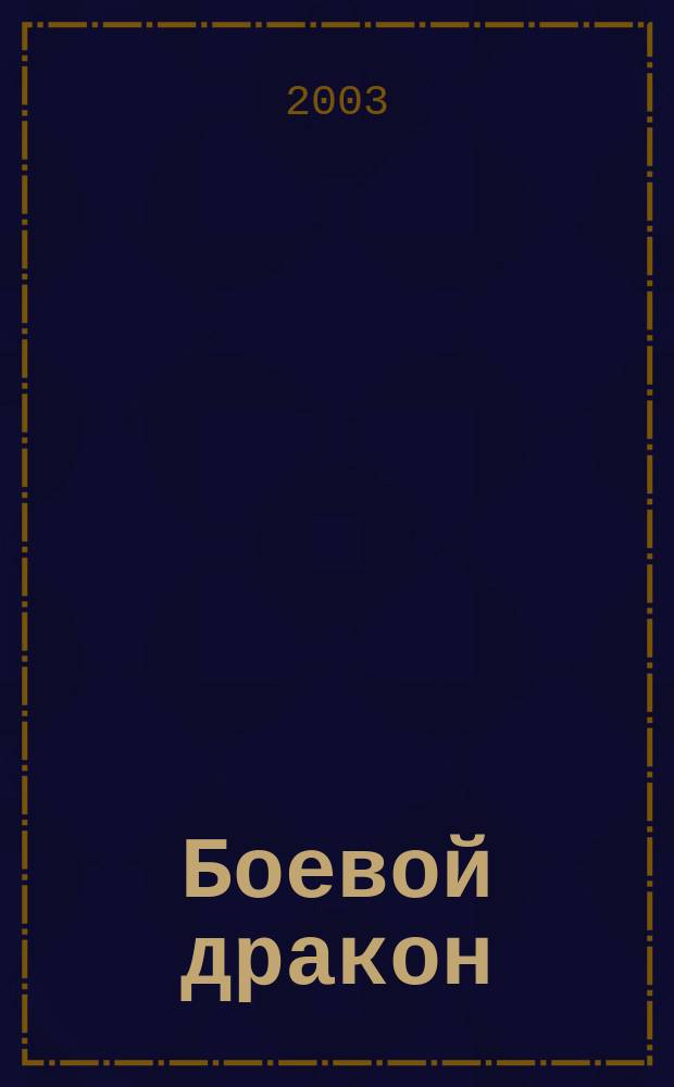 Боевой дракон : Роман