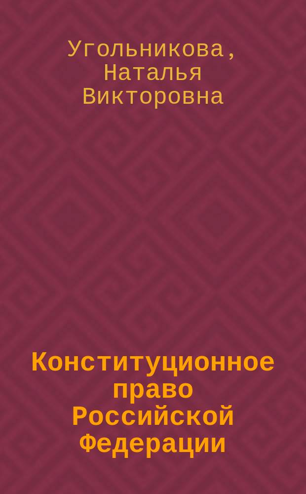 Конституционное право Российской Федерации : Курс лекций