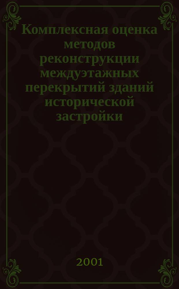 Комплексная оценка методов реконструкции междуэтажных перекрытий зданий исторической застройки : Автореф. дис. на соиск. учен. степ. к.т.н. : Спец. 18.00.02
