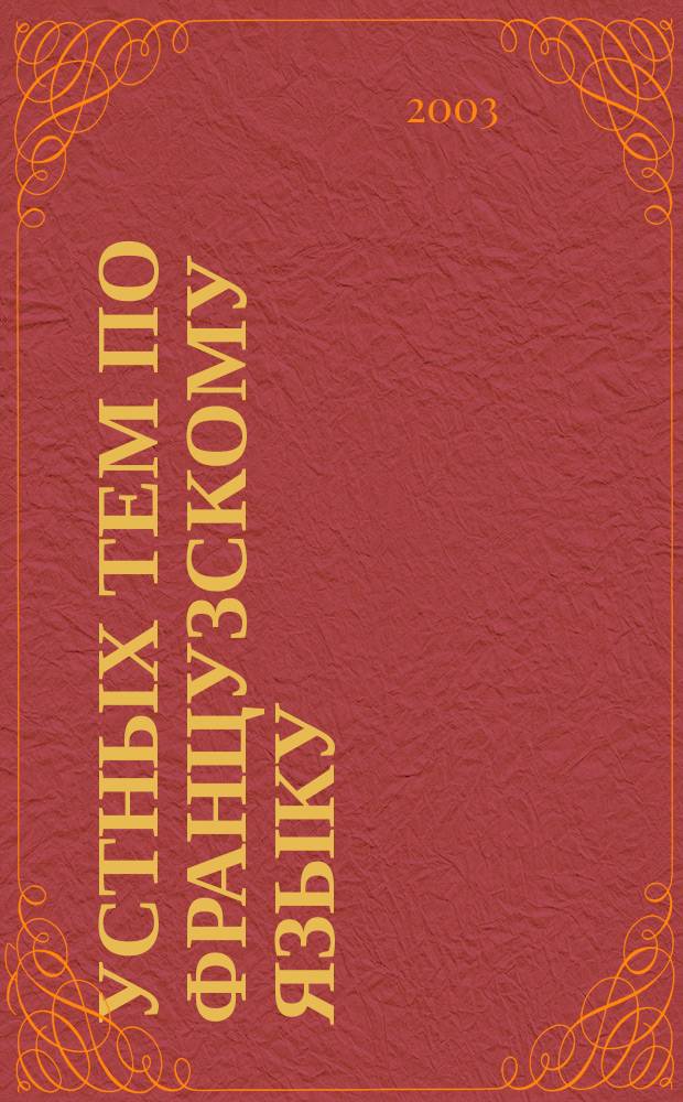 60 устных тем по французскому языку