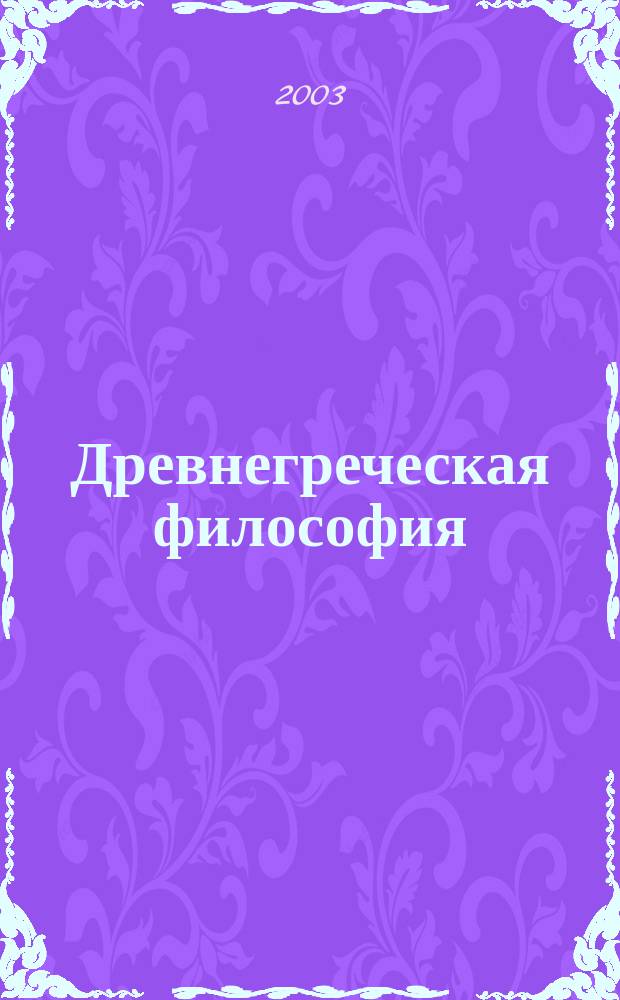 Древнегреческая философия : От Платона до Аристотеля : Пер. с лат. и древнегреч