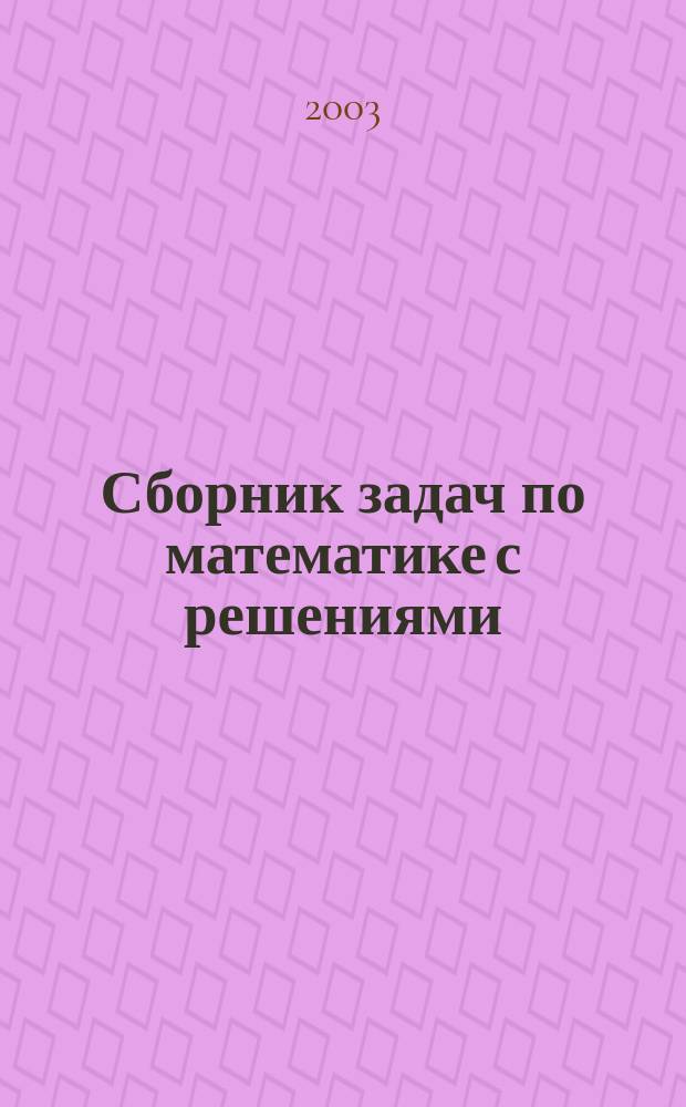 Сборник задач по математике с решениями : 7-11 кл
