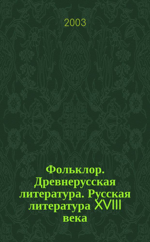 Фольклор. Древнерусская литература. Русская литература XVIII века : Для общеобразоват. учреждений