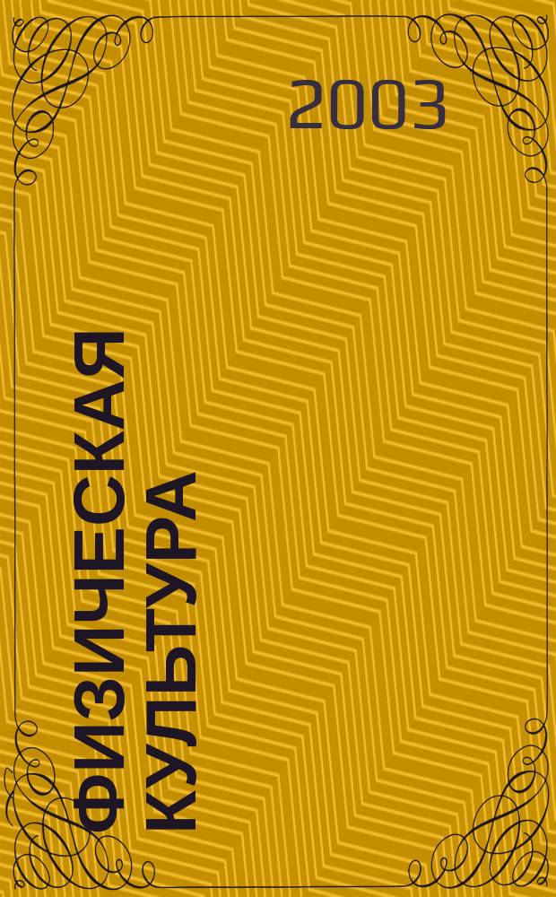 Физическая культура : (Рабочая программа)