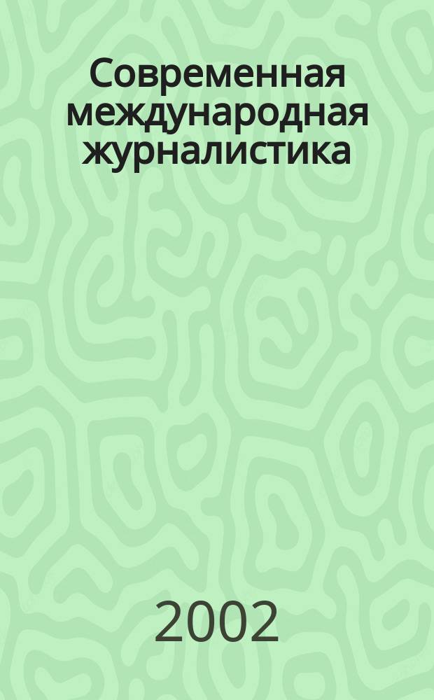 Современная международная журналистика: тенденции, проблемы и перспективы : (концептуально-функциональный анализ) : Автореф. дис. на соиск. учен. степ. д.филол.н. : Спец. 10.01.10