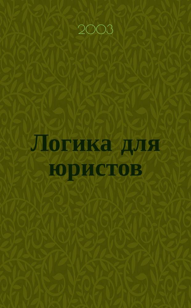 Логика для юристов : Учеб. пособие : Для курсантов и слушателей образоват. учреждений МВД России юрид. профиля