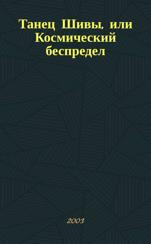Танец Шивы, или Космический беспредел : Введение в космоэнергетику