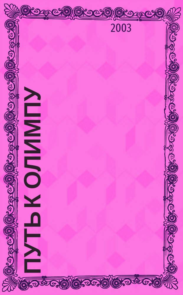 Путь к Олимпу : Волейбол. движению "Динамо" 80 лет, 1923-2003 : Ист. очерк