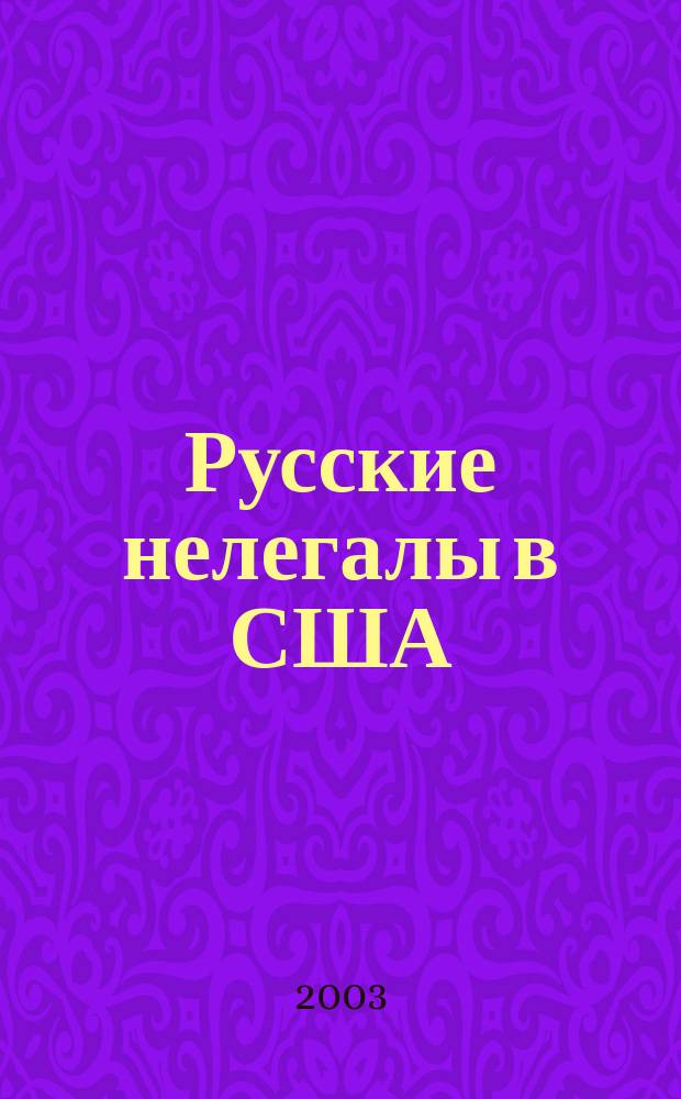 Русские нелегалы в США : Досье КГБ N 13676