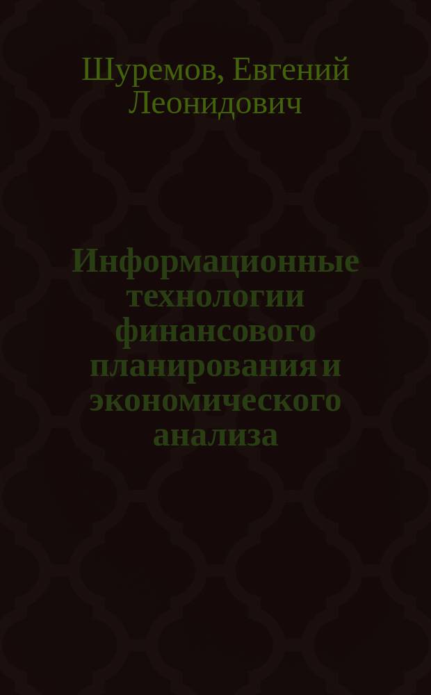 Информационные технологии финансового планирования и экономического анализа : Практ. пособие