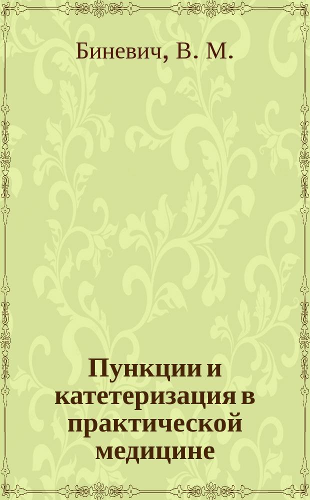 Пункции и катетеризация в практической медицине : Руководство для врачей