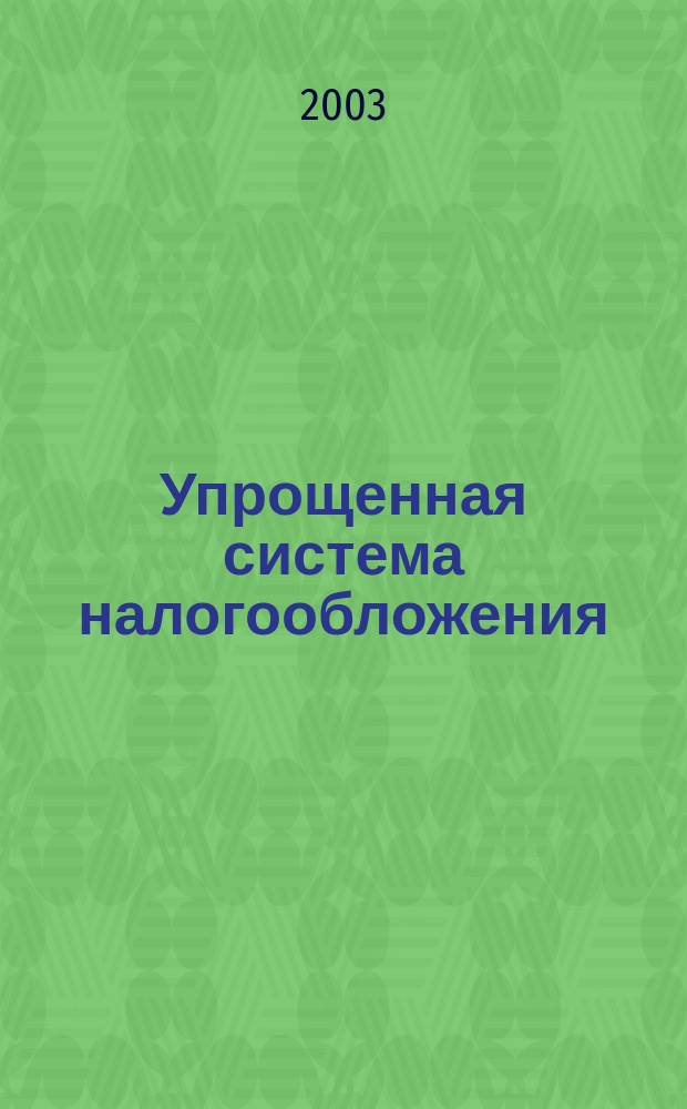 Упрощенная система налогообложения: особенности применения и методика ведения учета в 1С: Бухгалтерии 7.7