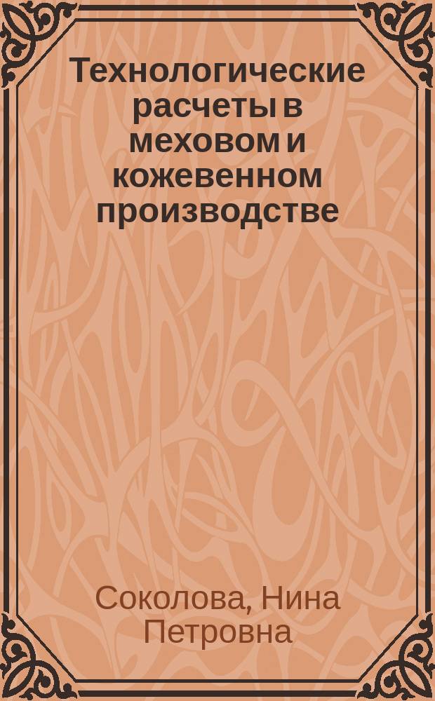 Технологические расчеты в меховом и кожевенном производстве : Учеб.-метод. пособие