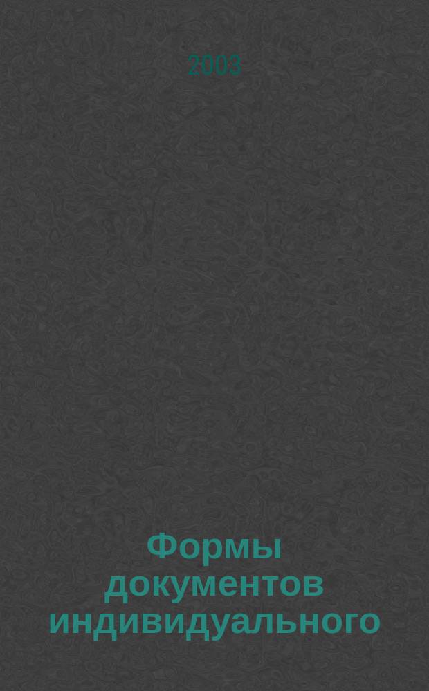 Формы документов индивидуального (персонифицированного) учета : Сборник