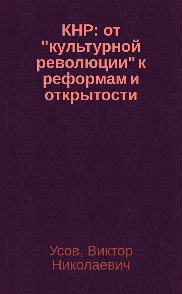 КНР: от "культурной революции" к реформам и открытости (1976-1984 гг.)