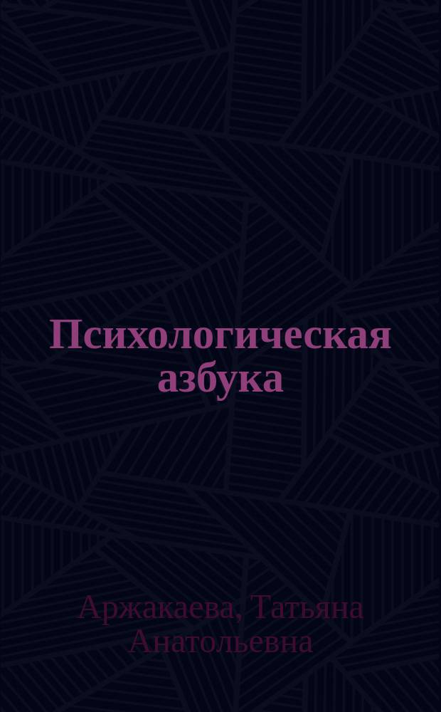 Психологическая азбука : Нач. шк. (Первый год обучения) : Осознание внутрен. мира