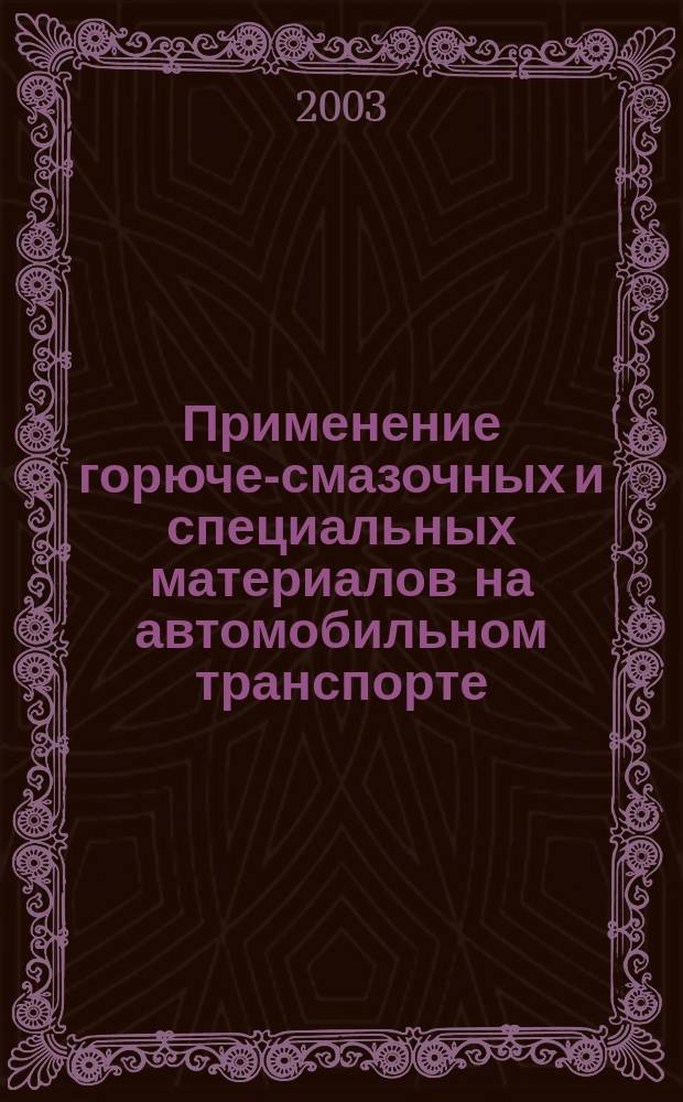 Применение горюче-смазочных и специальных материалов на автомобильном транспорте : Учеб. пособие