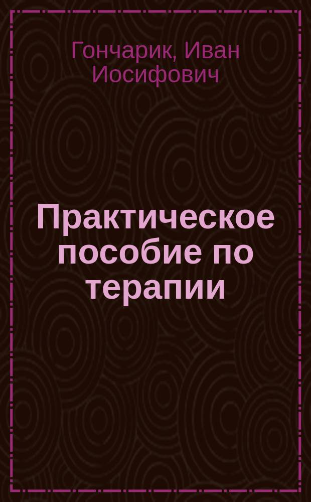 Практическое пособие по терапии