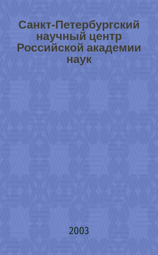 Санкт-Петербургский научный центр Российской академии наук = St. Petersburg scientific center of the Russian academy of sciences : Сб.