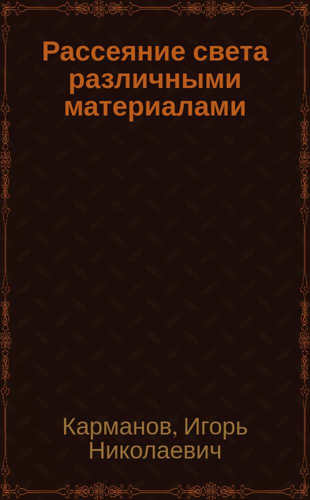 Рассеяние света различными материалами