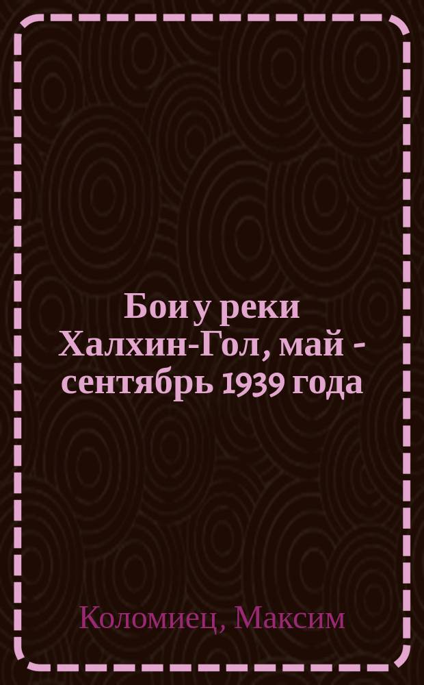 Бои у реки Халхин-Гол, май - сентябрь 1939 года