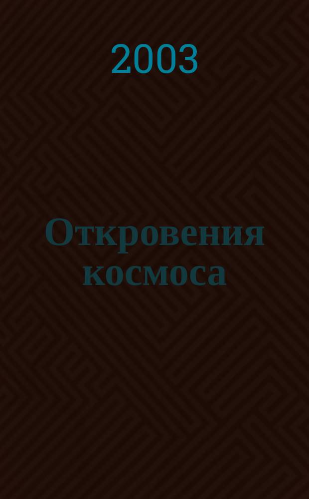 Откровения космоса : Контакты с высш. косм. разумом