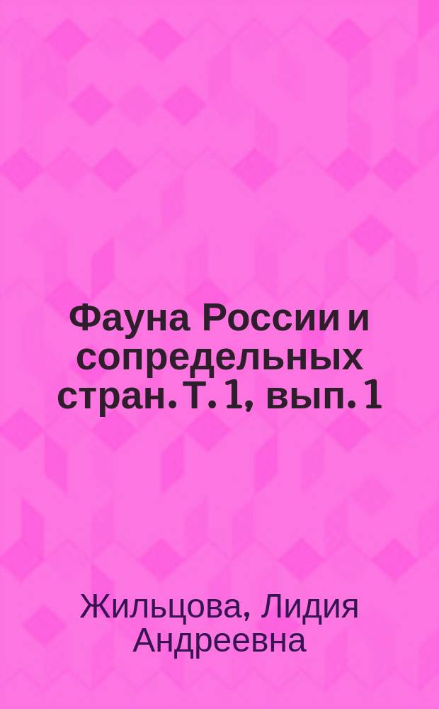 Фауна России и сопредельных стран. Т. 1, вып. 1 : Веснянки (plecoptera) группа Euholognatha