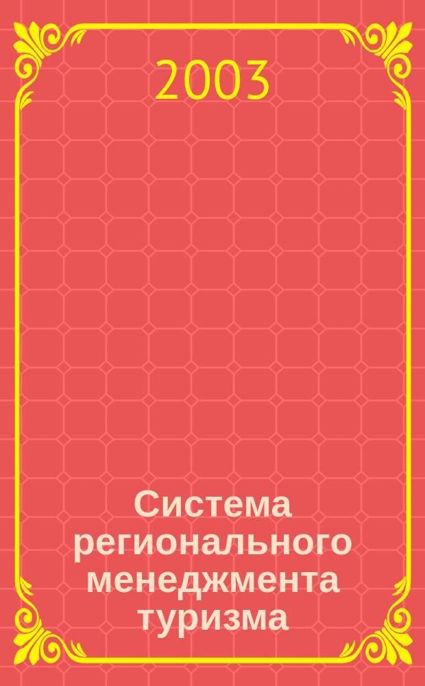 Система регионального менеджмента туризма : Учеб. пособие