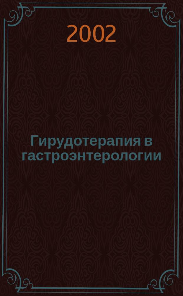 Гирудотерапия в гастроэнтерологии