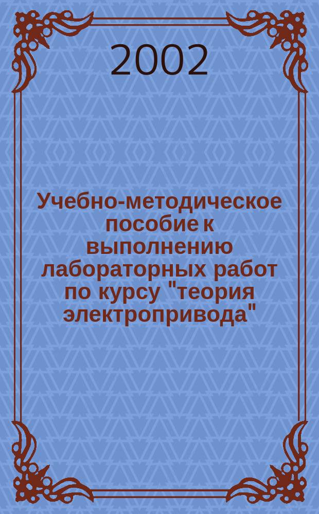 Учебно-методическое пособие к выполнению лабораторных работ по курсу "теория электропривода"