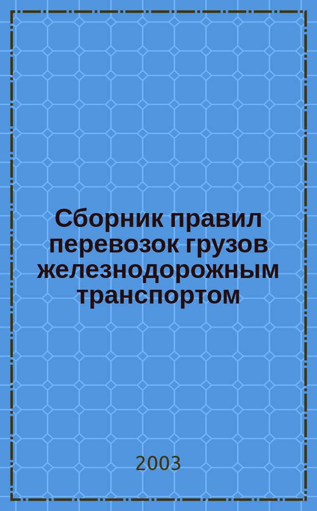 Сборник правил перевозок грузов железнодорожным транспортом