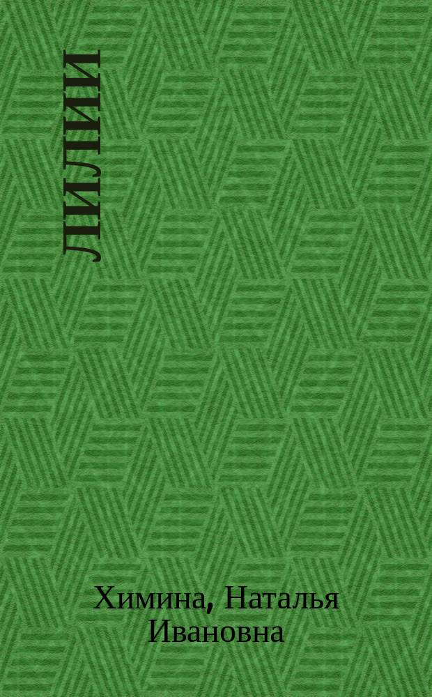 Лилии