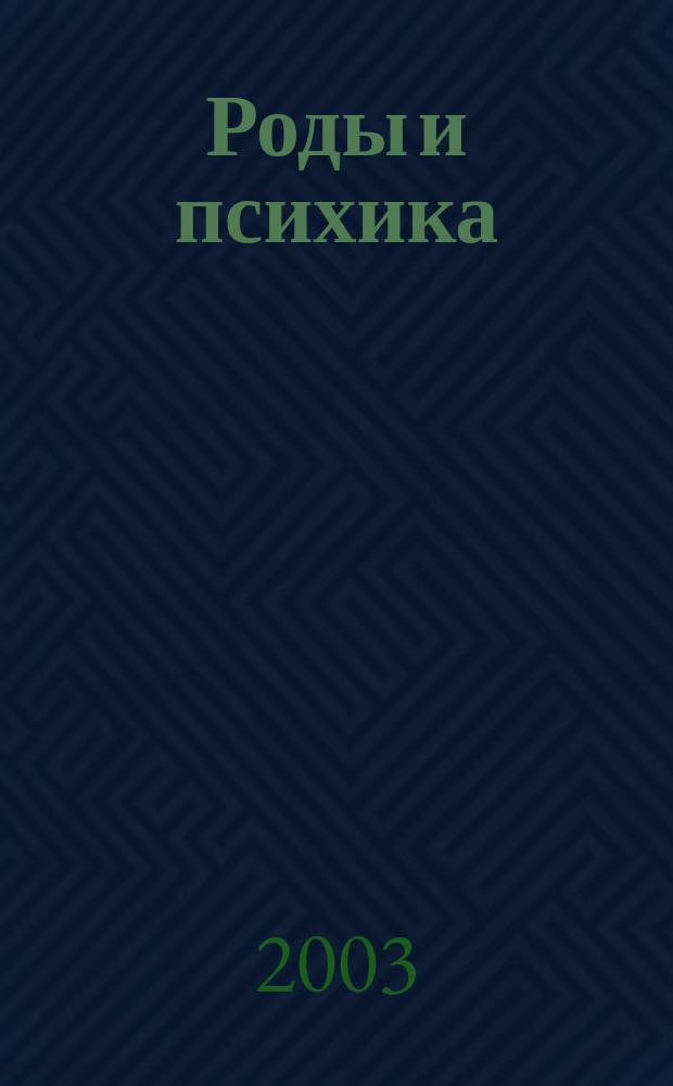 Роды и психика : Практ. руководство