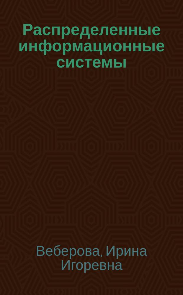 Распределенные информационные системы : Учеб. пособие для студентов, обучающихся по направлению подгот. 654000 "Информатика и вычислит. техника" спец. 220200 "Автоматизиров. системы обраб. информации и упр."