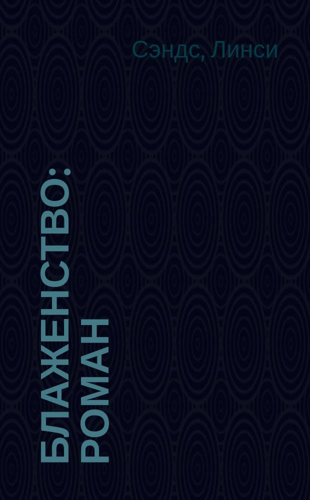 Блаженство : Роман