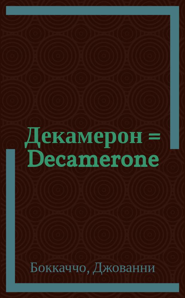 Декамерон = Decamerone