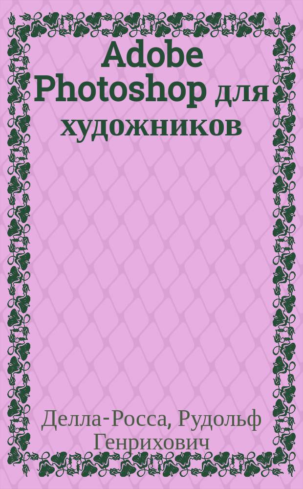 Adobe Photoshop для художников