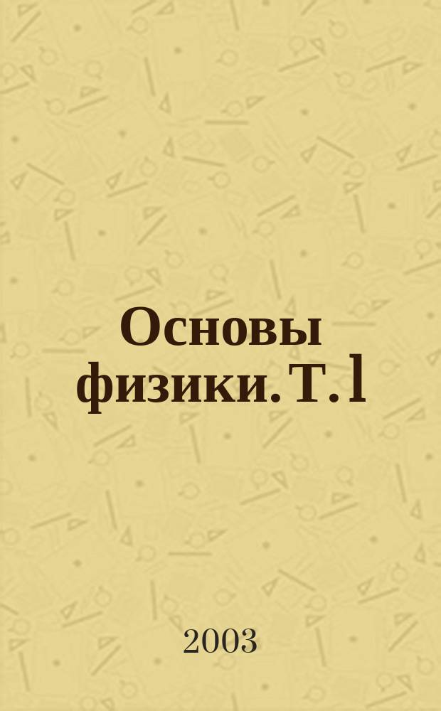 Основы физики. Т. 1