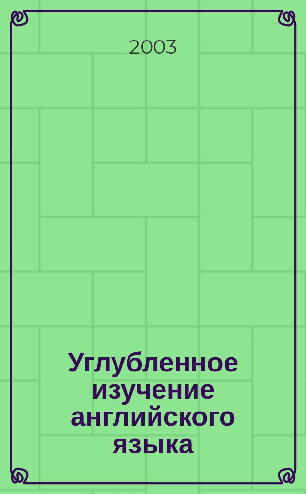 Углубленное изучение английского языка : Программа курса : Специальность<Юриспруденция> : Для студентов 1-5-х курсов МГЮА дневной формы обучения
