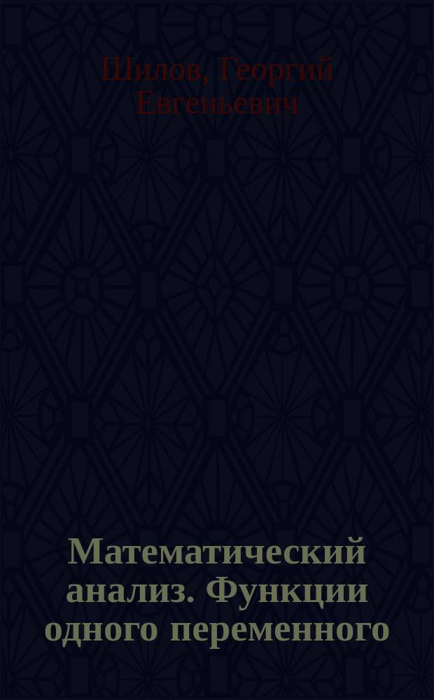 Математический анализ. Функции одного переменного