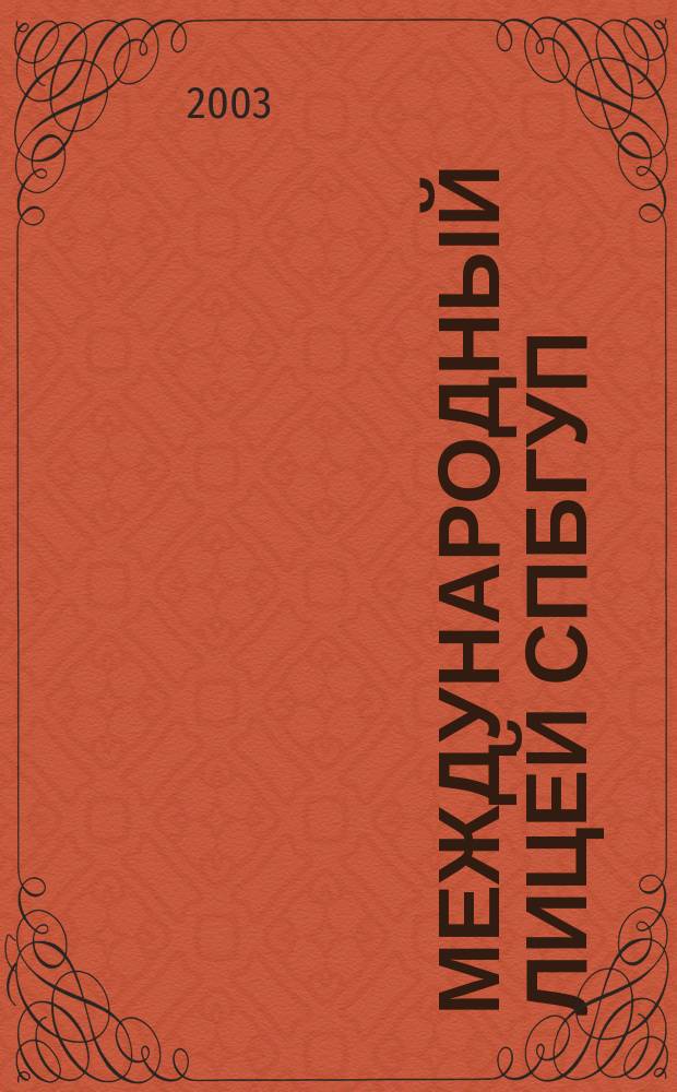 Международный лицей СПбГУП : Науч.-практ. конф., 8.04.2003 : Тезисы