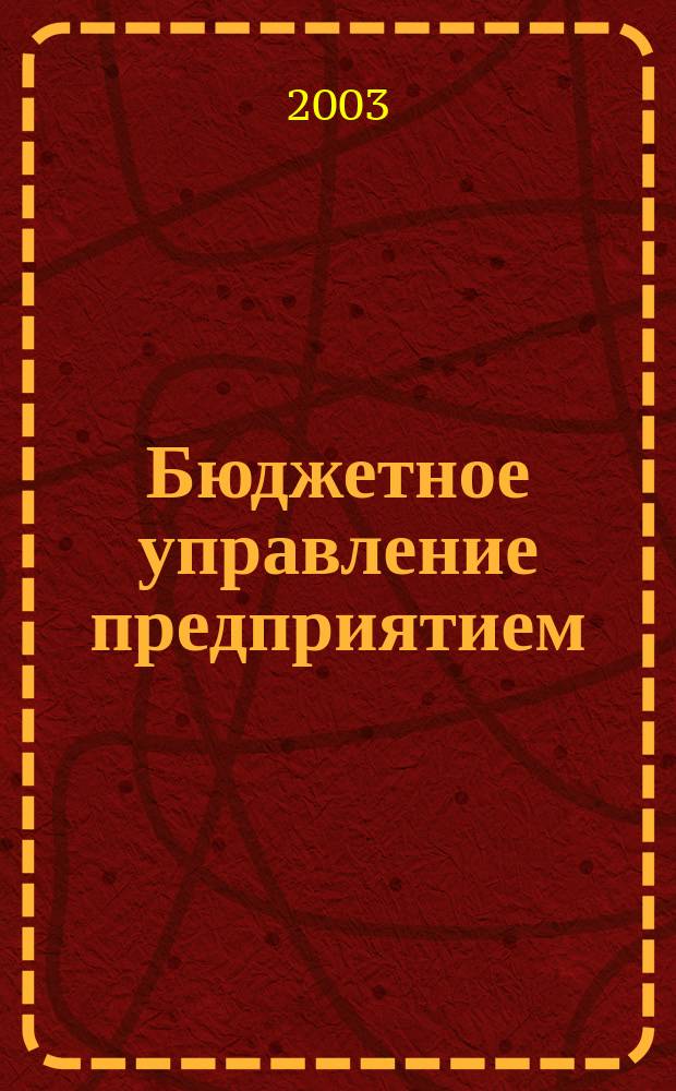 Бюджетное управление предприятием : Учеб.-практ. пособие